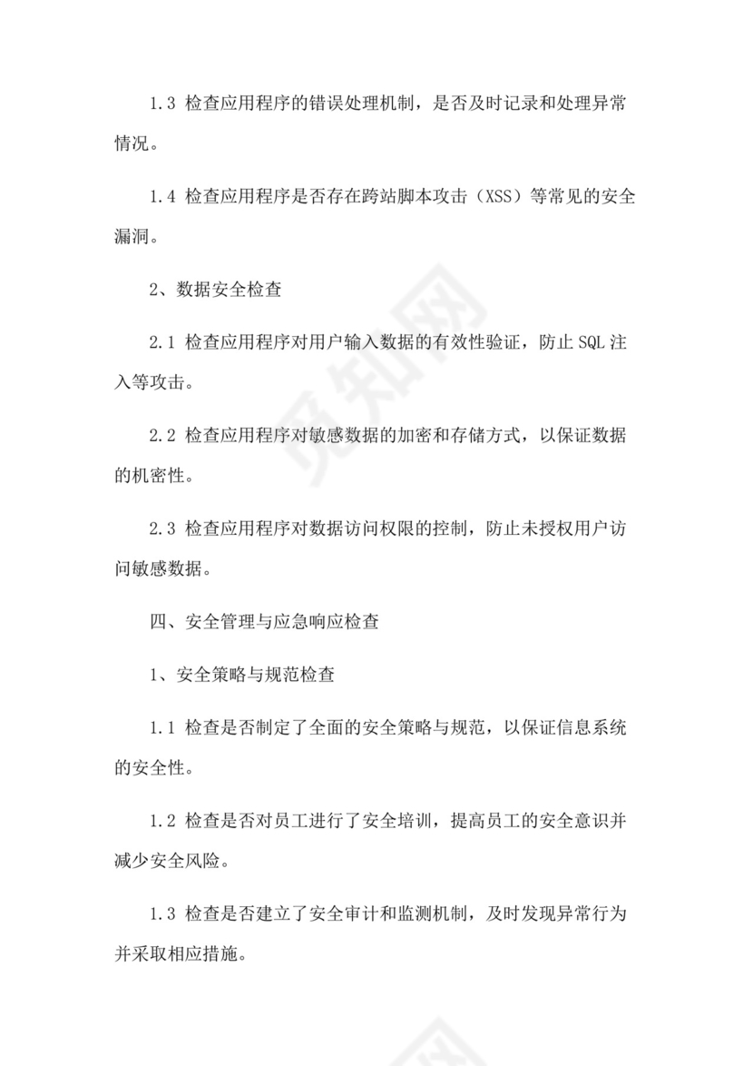 信息系统网络安全检查表.docx