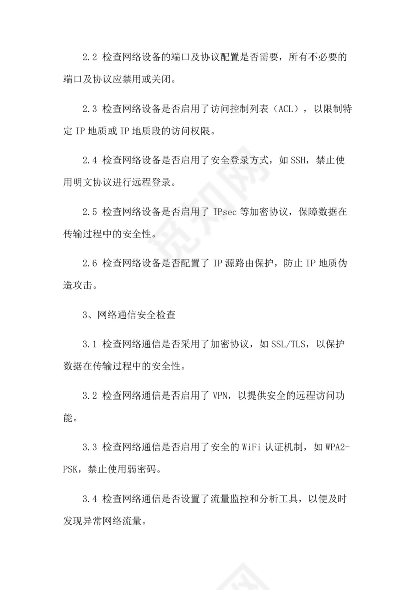 信息系统网络安全检查表.docx