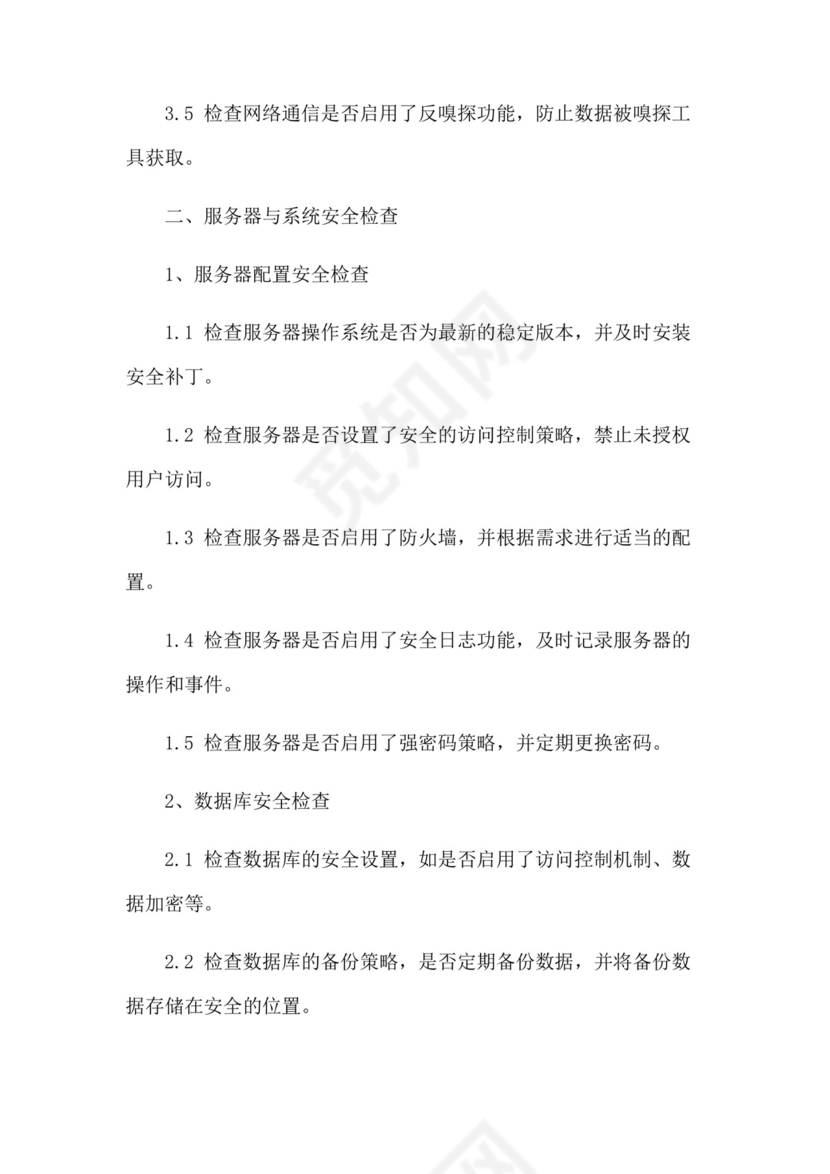 信息系统网络安全检查表.docx