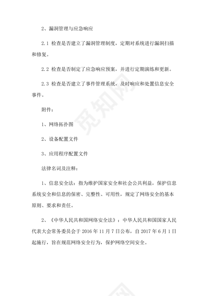 信息系统网络安全检查表.docx