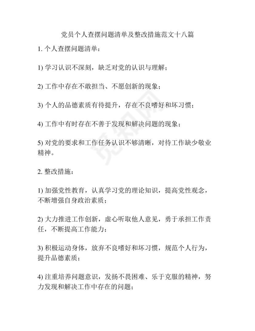 党员个人查摆问题清单及整改措施范文十八篇.docx