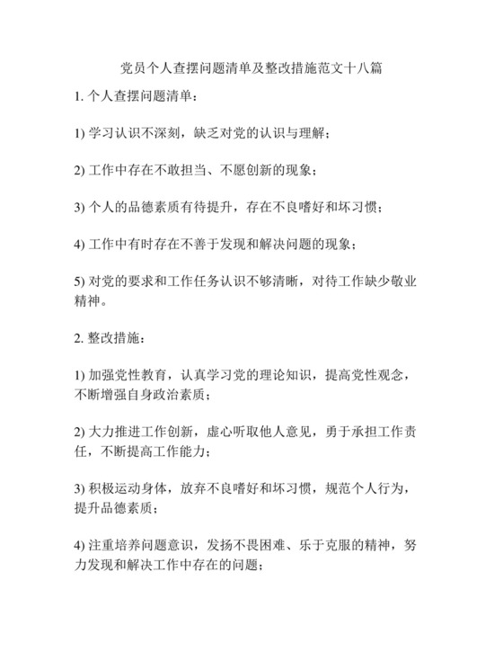 党员个人查摆问题清单及整改措施范文十八篇.docx