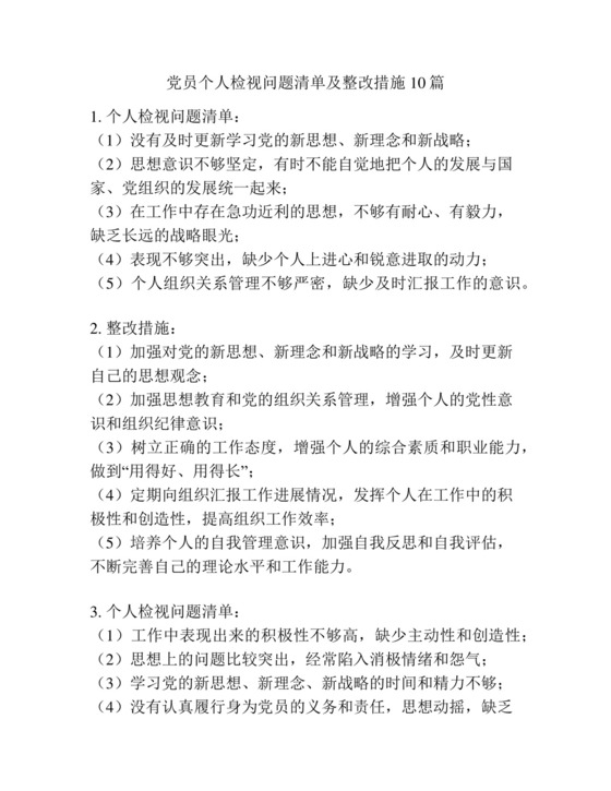 党员个人检视问题清单及整改措施10篇.docx