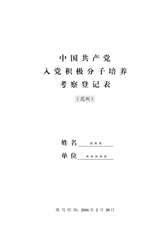 入党积极分子培养考察登记表(范例).doc