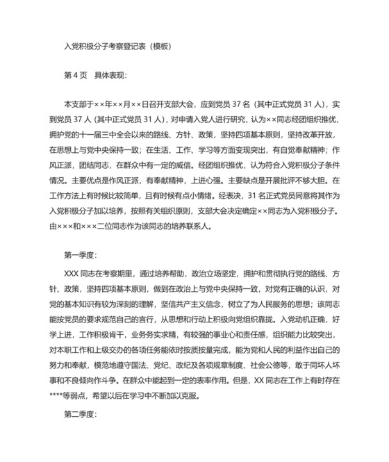 入党积极分子考察表.doc