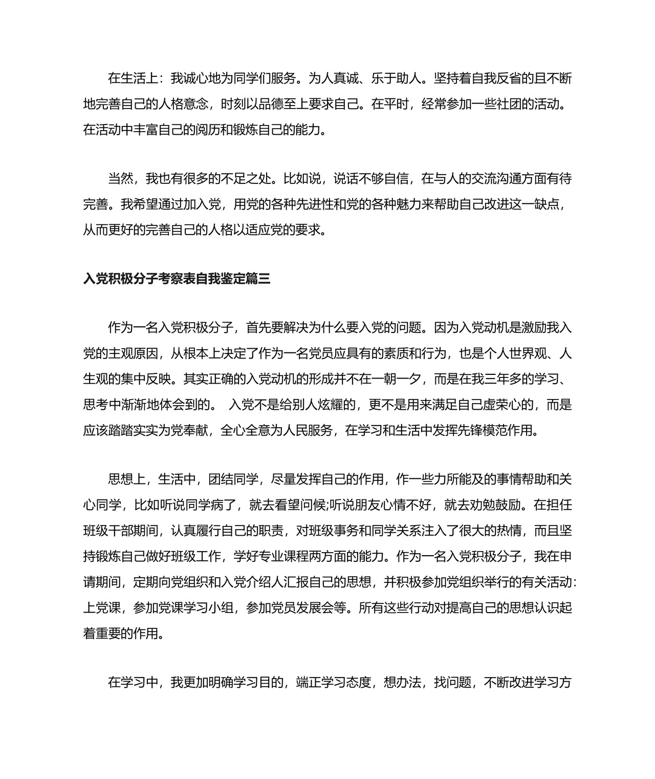 入党积极分子考察表自我鉴定3篇.docx