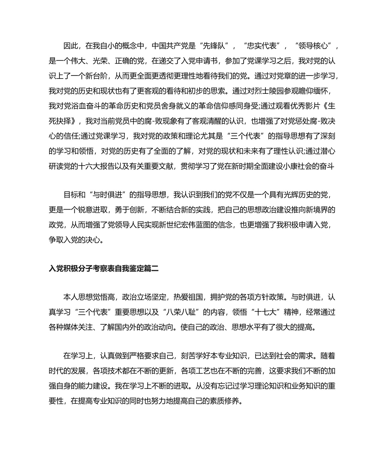 入党积极分子考察表自我鉴定3篇.docx