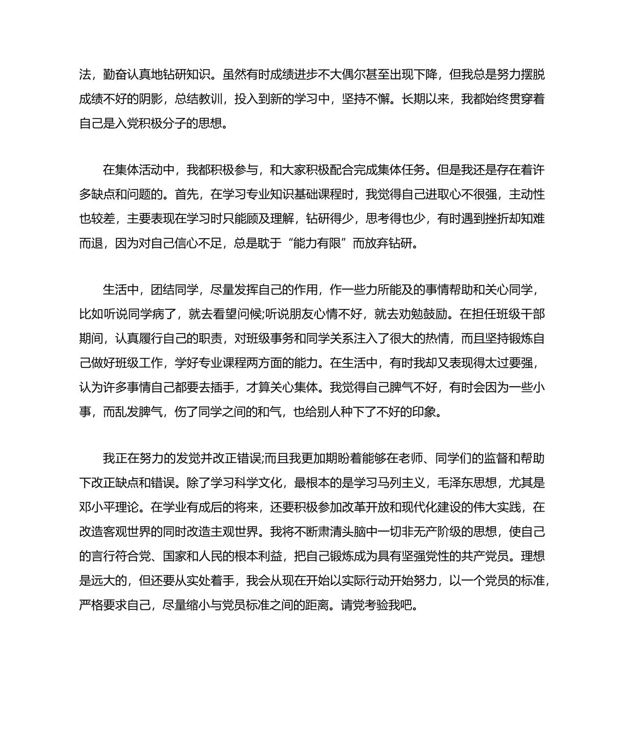 入党积极分子考察表自我鉴定3篇.docx