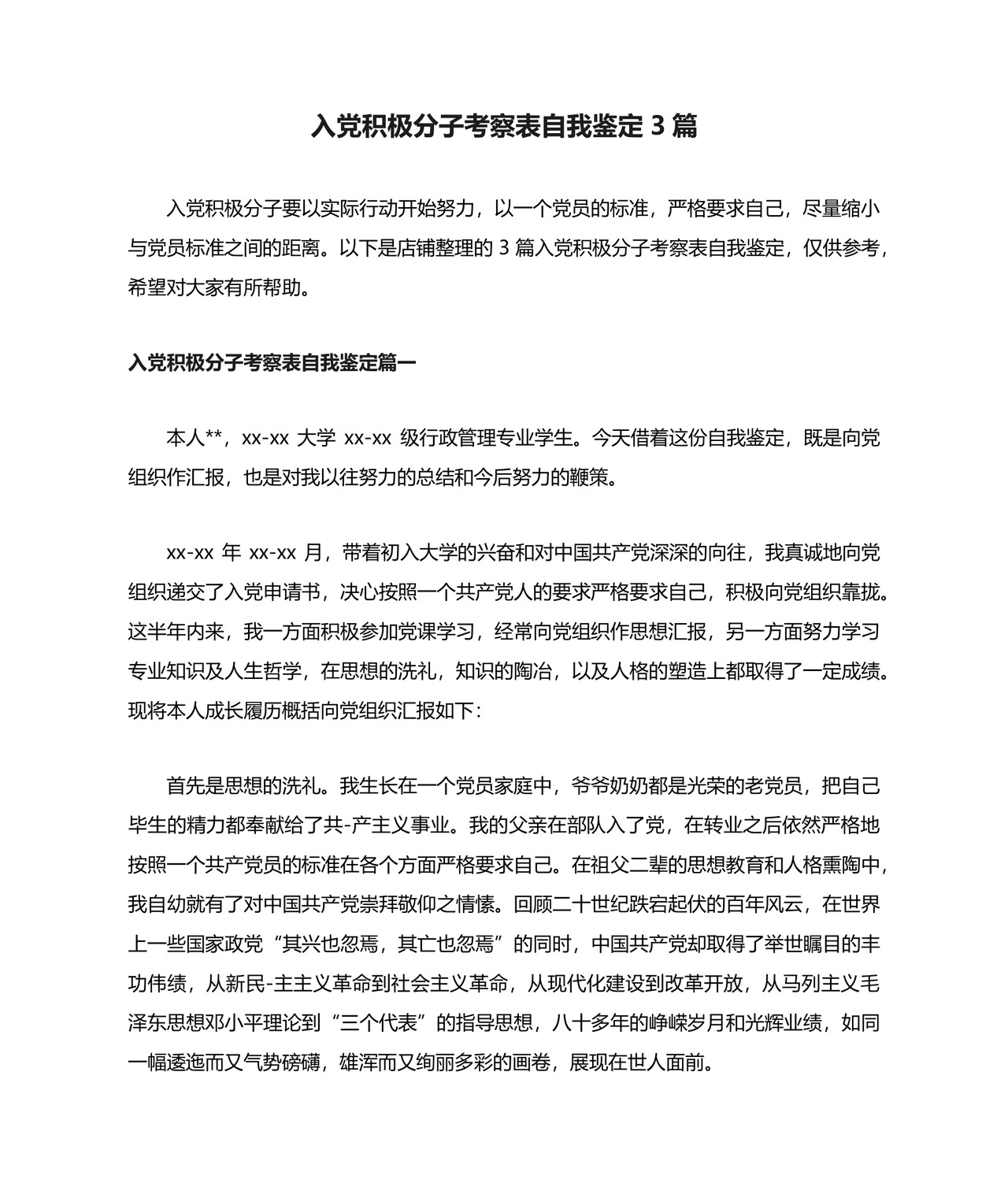 入党积极分子考察表自我鉴定3篇.docx