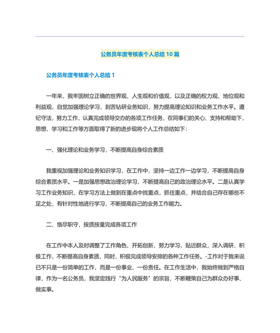 公务员年度考核表个人总结10篇.doc