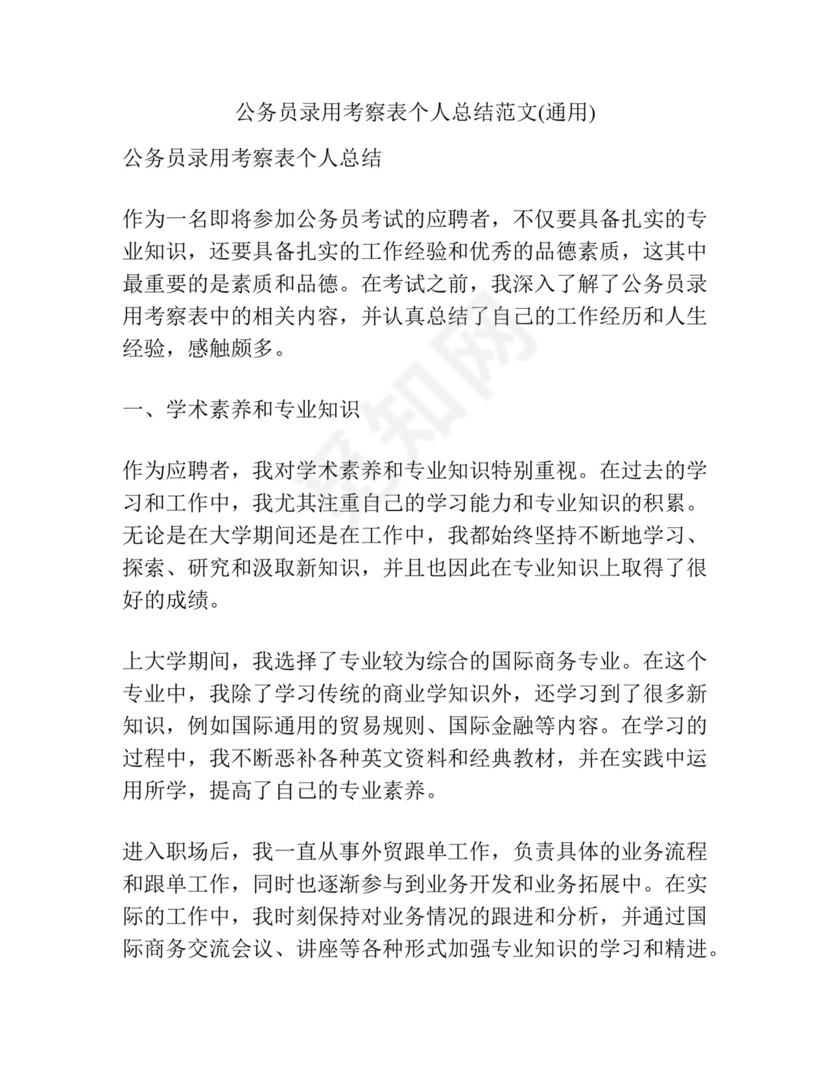 公务员录用考察表个人总结范文(通用).docx