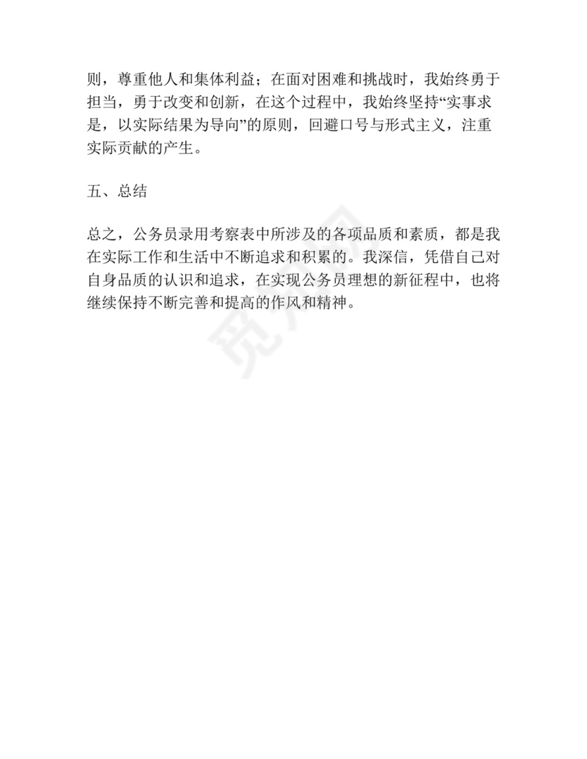 公务员录用考察表个人总结范文(通用).docx
