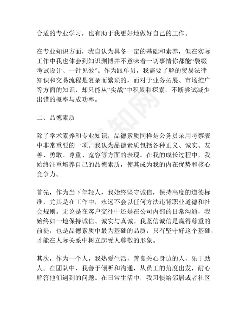 公务员录用考察表个人总结范文(通用).docx