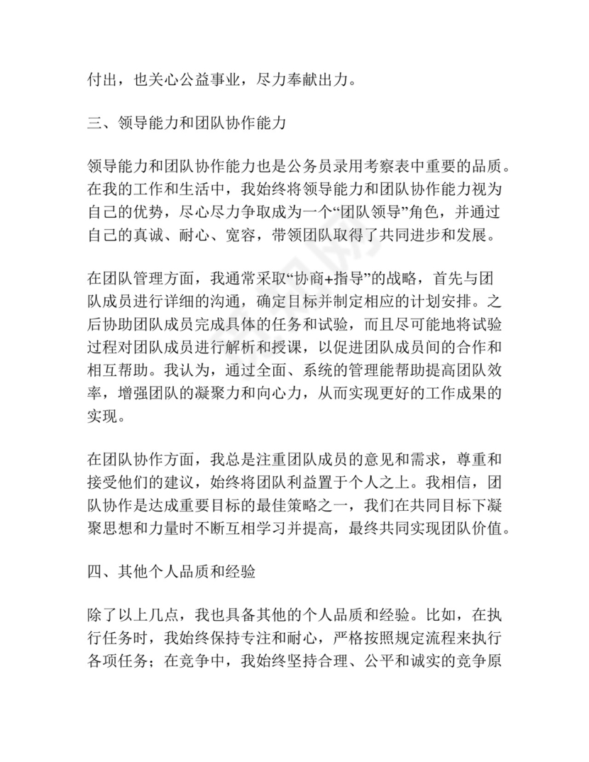 公务员录用考察表个人总结范文(通用).docx