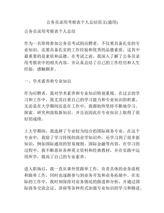 公务员录用考察表个人总结范文(通用).docx
