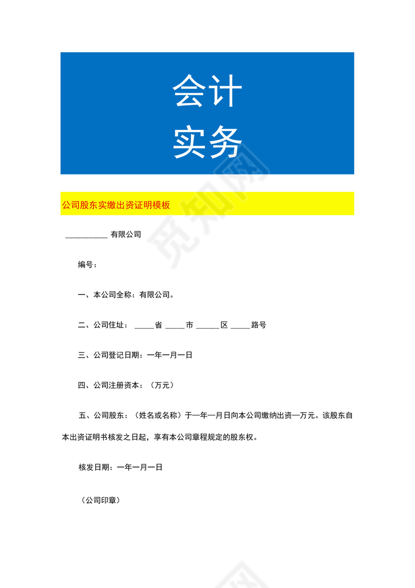公司股东实缴出资证明模板.docx