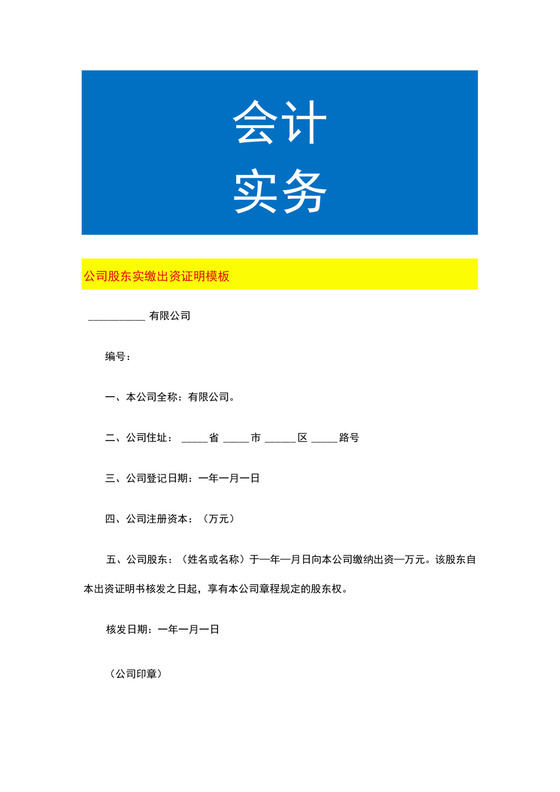 公司股东实缴出资证明模板.docx