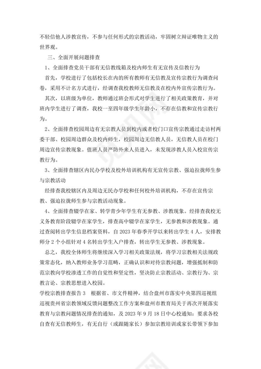 关于学校宗教排查报告.docx