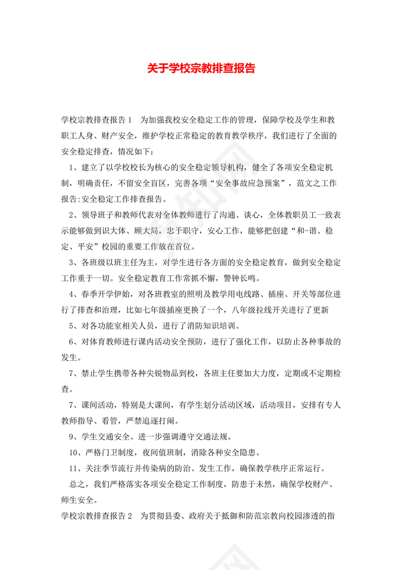 关于学校宗教排查报告.docx