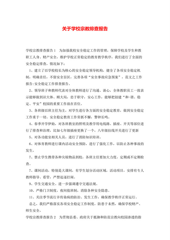 关于学校宗教排查报告.docx