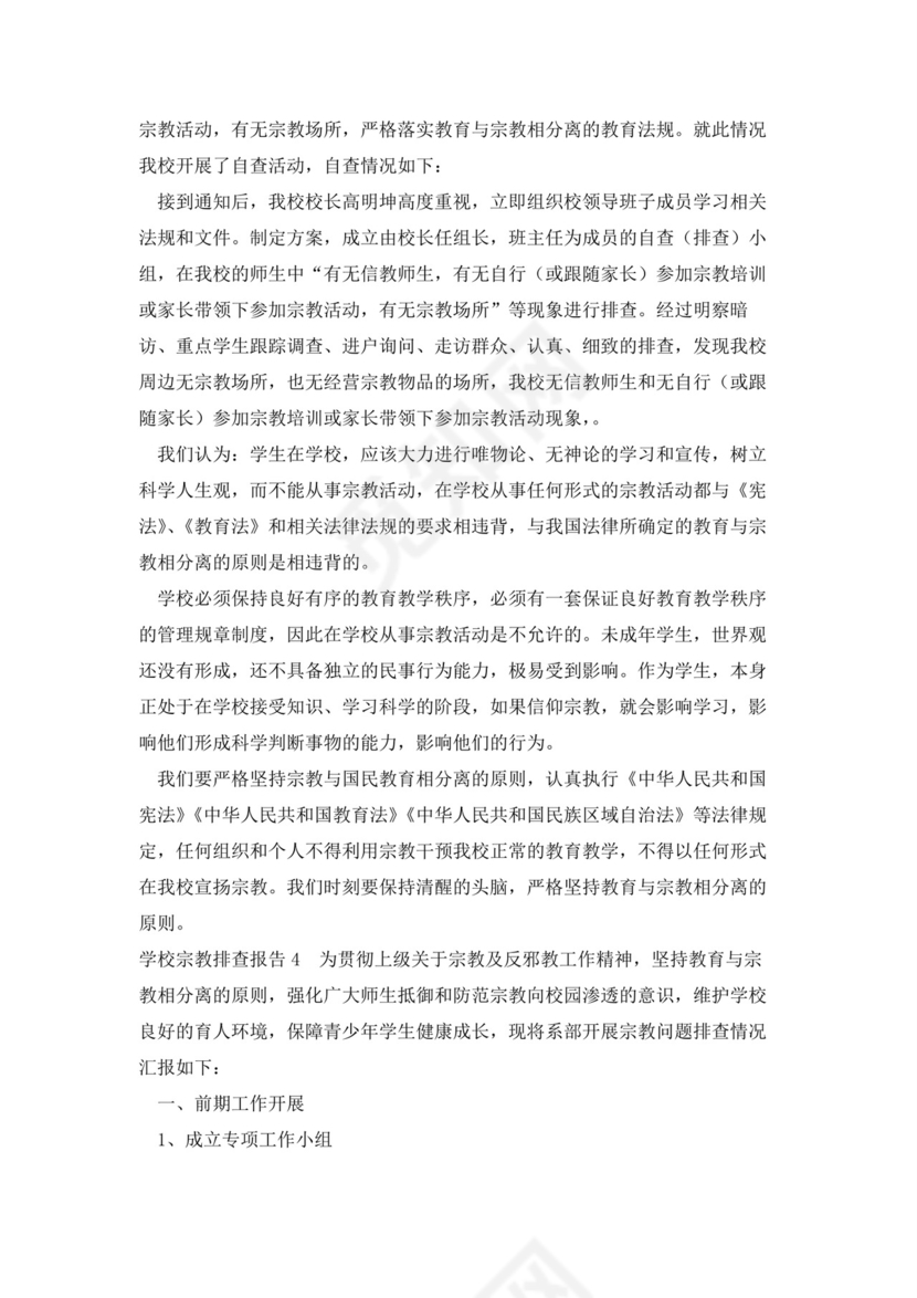 关于学校宗教排查报告.docx