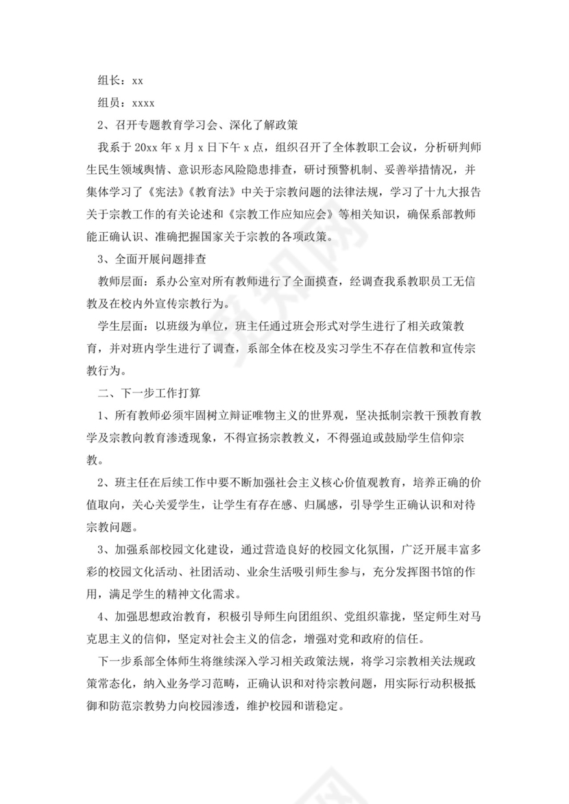 关于学校宗教排查报告.docx