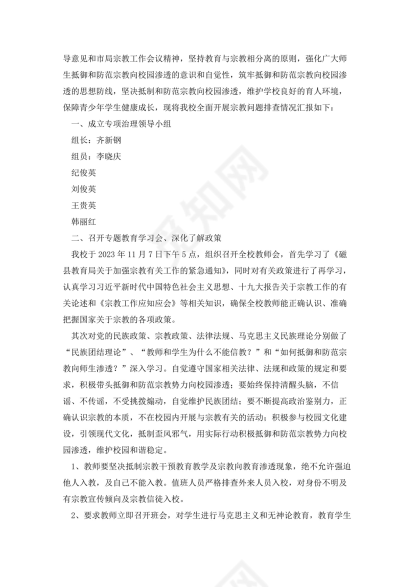 关于学校宗教排查报告.docx