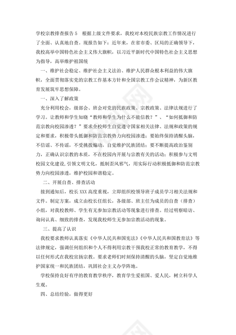 关于学校宗教排查报告.docx