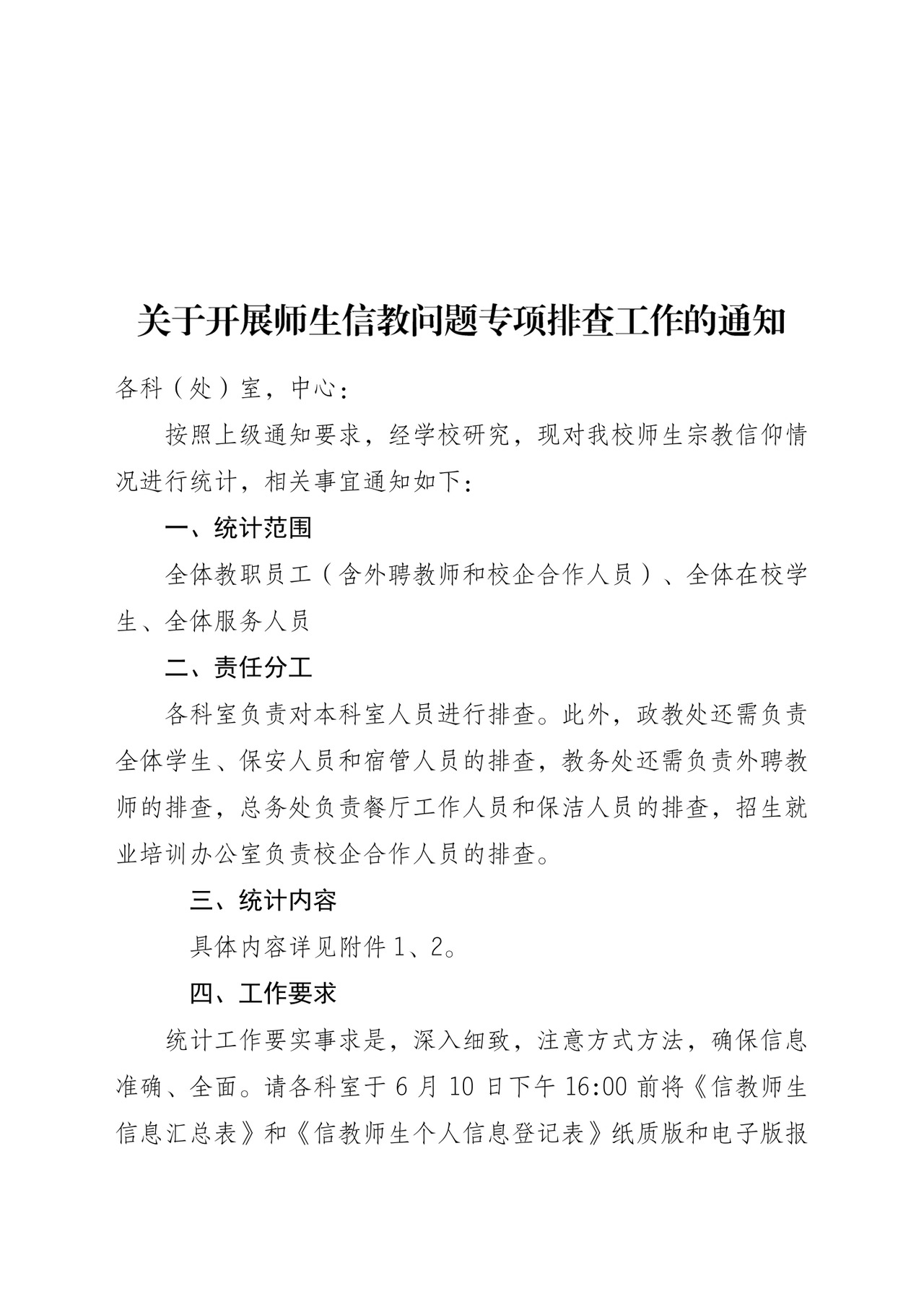 关于开展师生信教问题专项排查工作的通知.doc