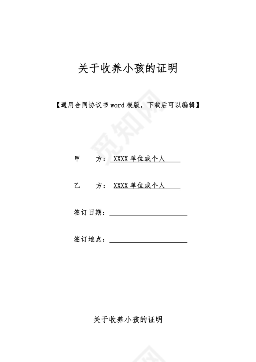 关于收养小孩的证明.doc