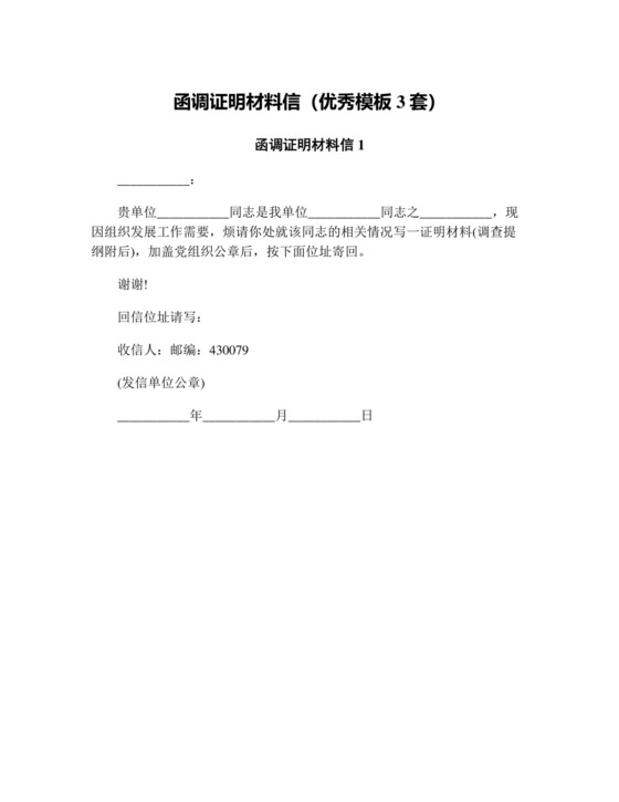 函调证明材料信(优秀模板3套).doc