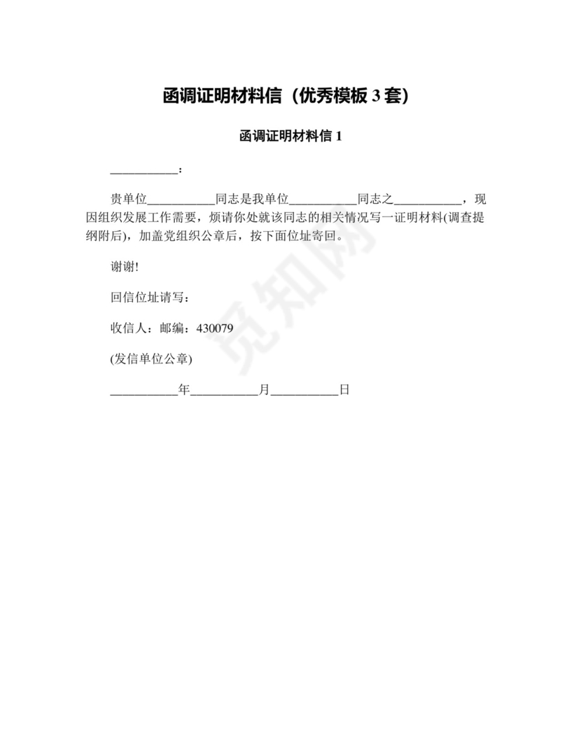 函调证明材料信(优秀模板3套).doc