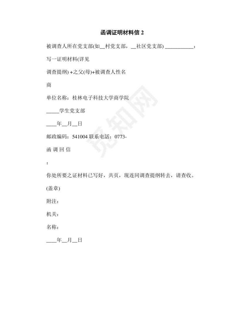 函调证明材料信(优秀模板3套).doc