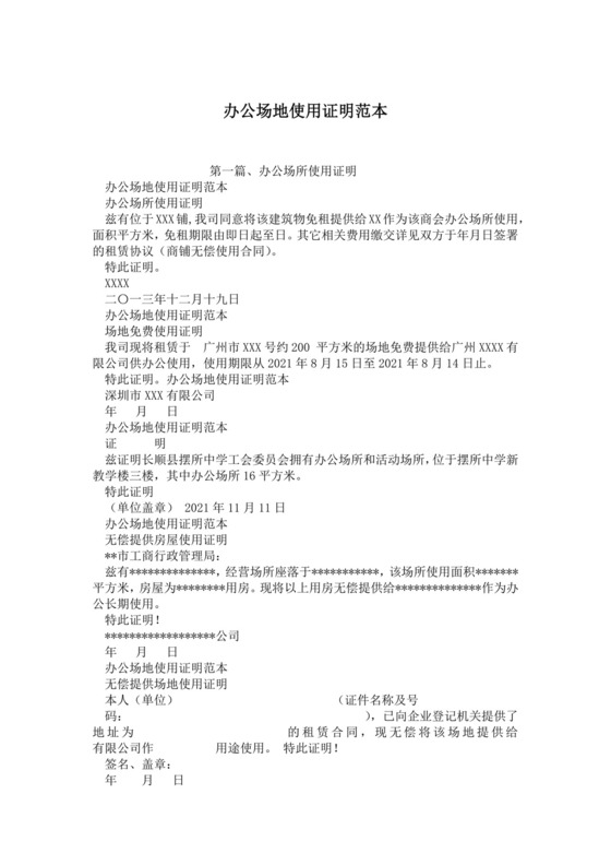 办公场地使用证明范本.docx