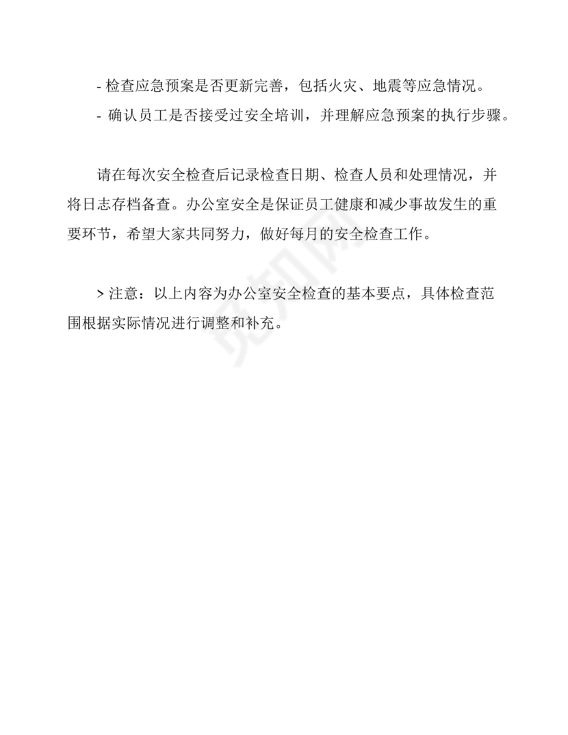 办公室安全检查表(每月一次).docx