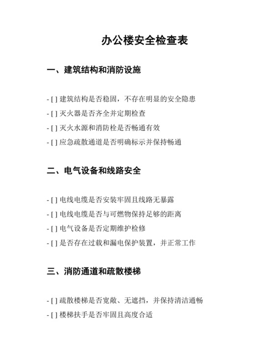 办公楼安全检查表.docx