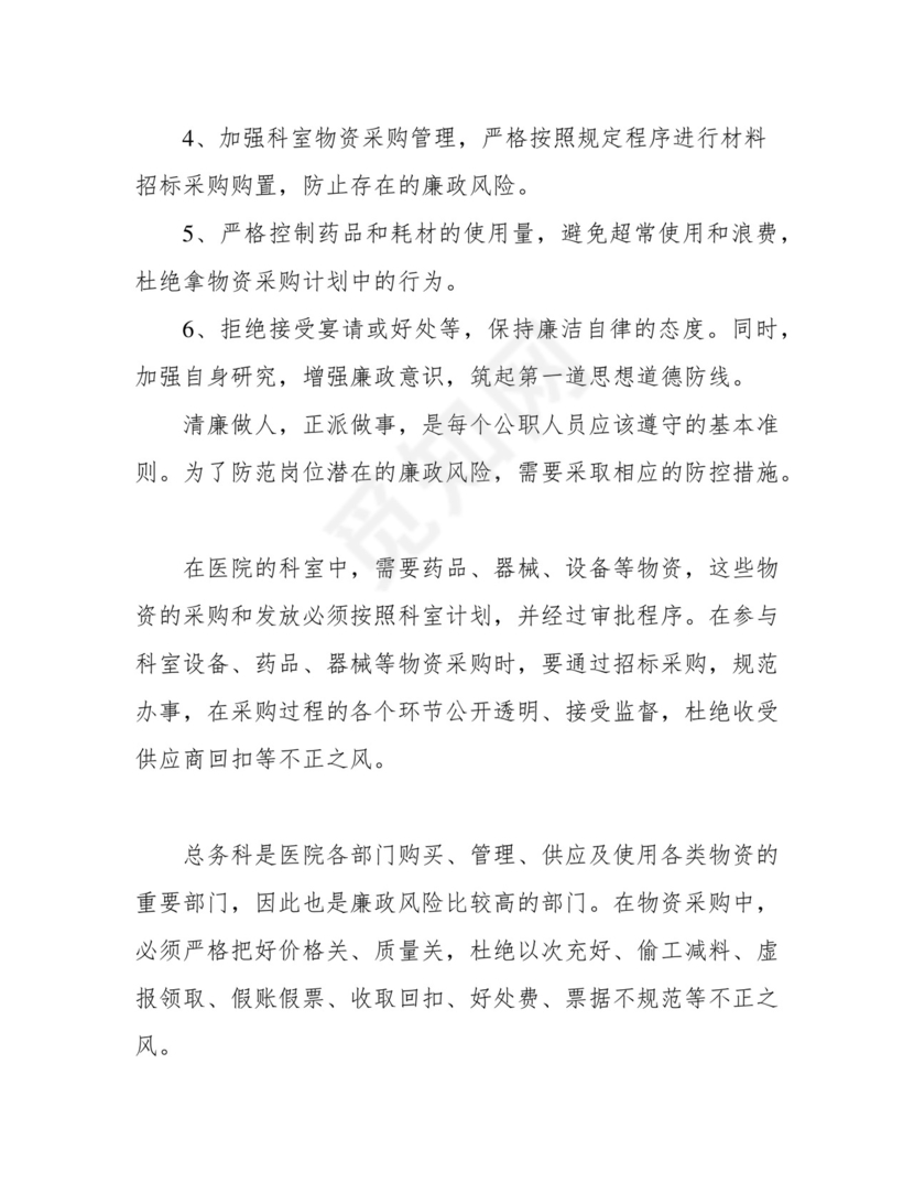 医院各科室廉政风险点汇总表.docx