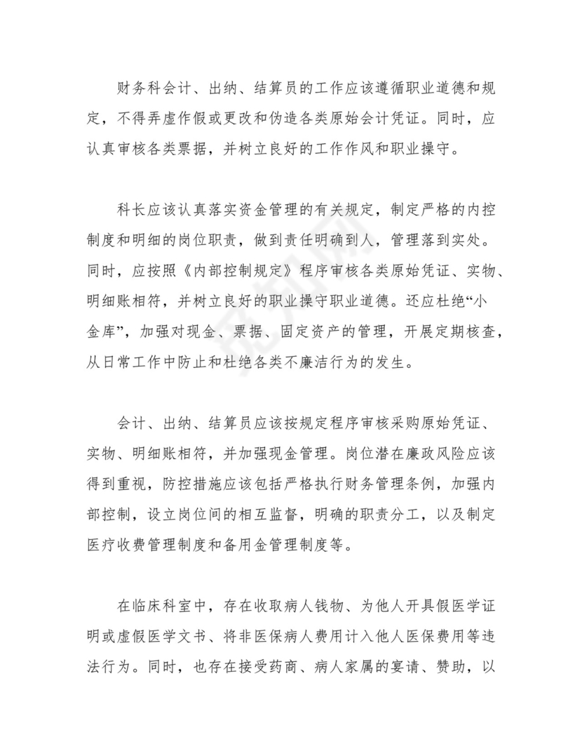医院各科室廉政风险点汇总表.docx
