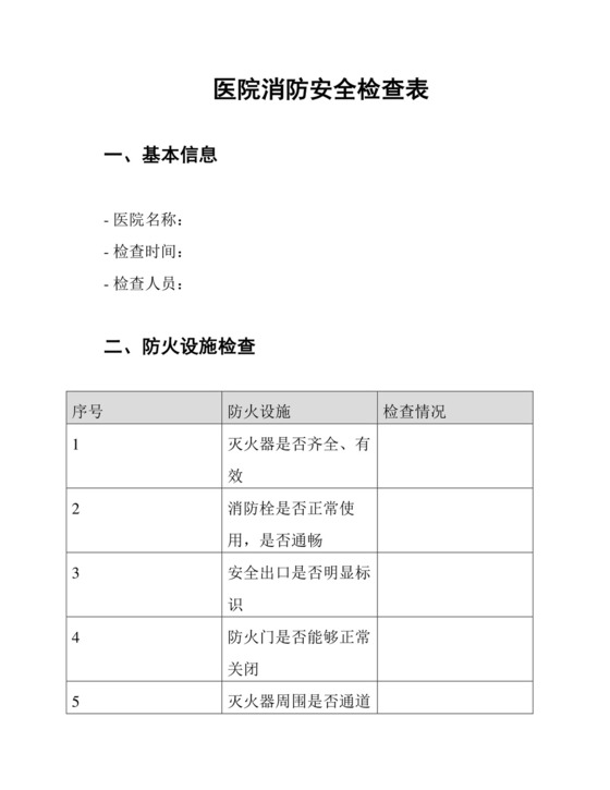 医院消防安全检查表.docx