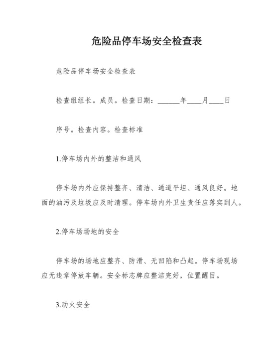 危险品停车场安全检查表.docx