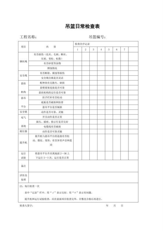 吊篮日常检查表.doc