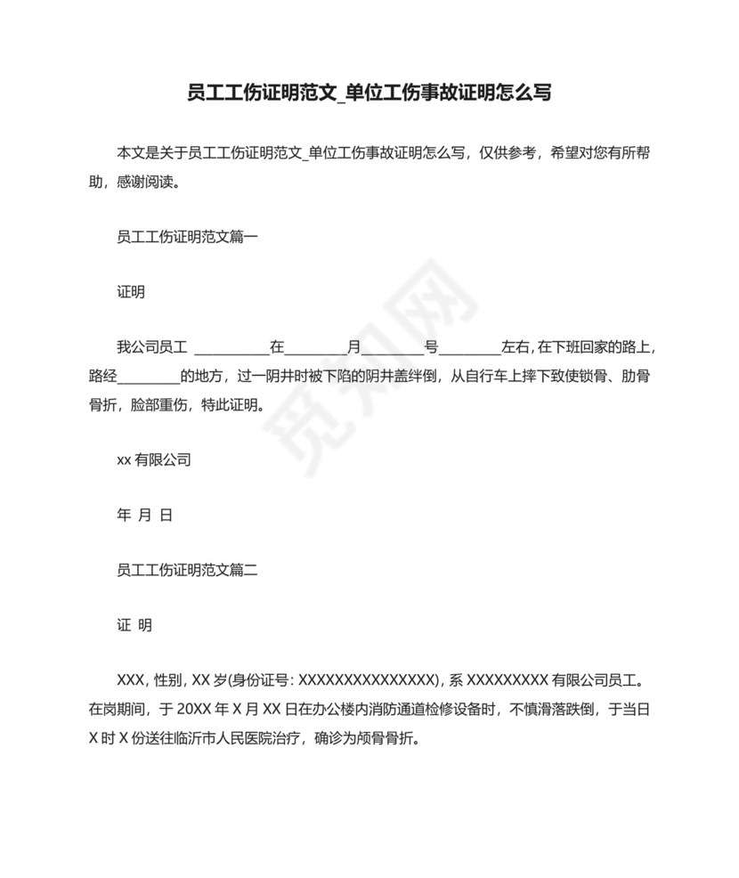 员工工伤证明范文-单位工伤事故证明怎么写.docx
