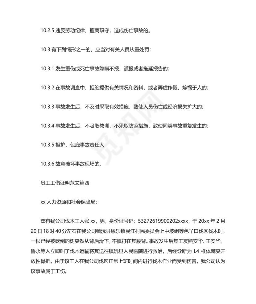 员工工伤证明范文-单位工伤事故证明怎么写.docx