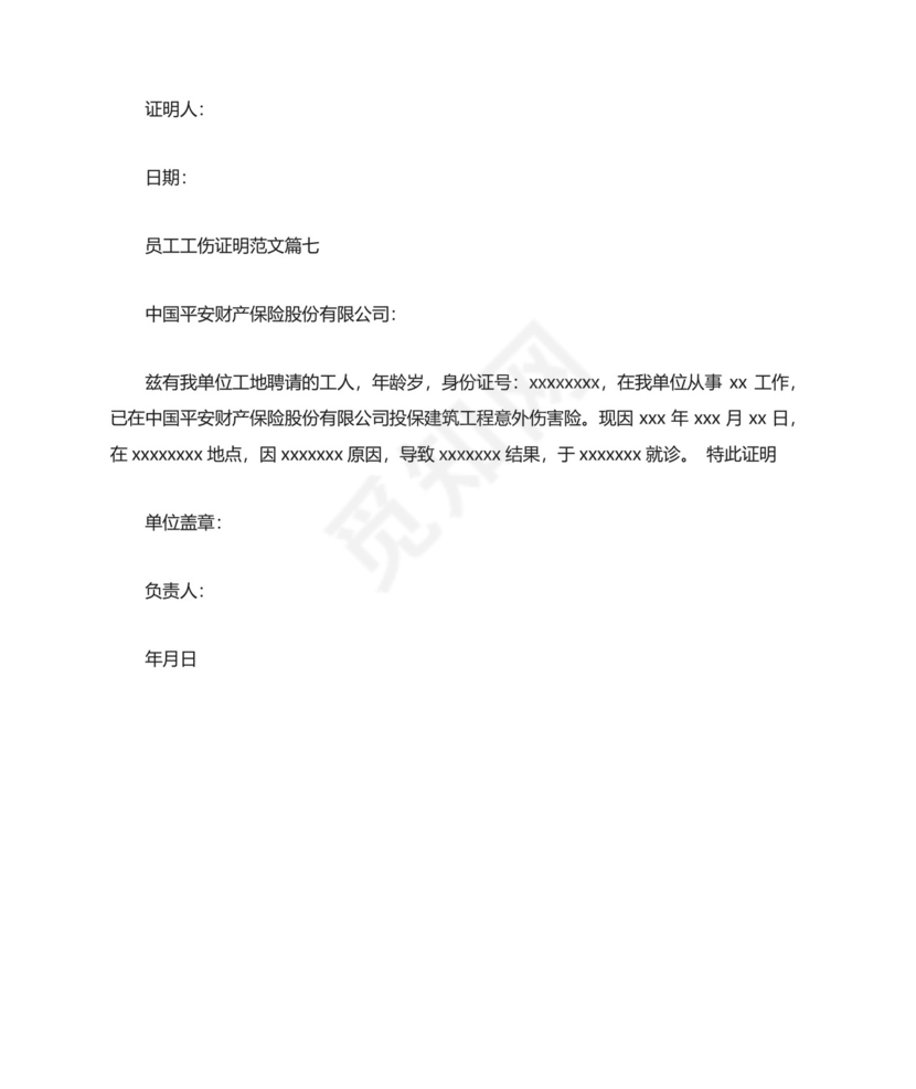 员工工伤证明范文-单位工伤事故证明怎么写.docx