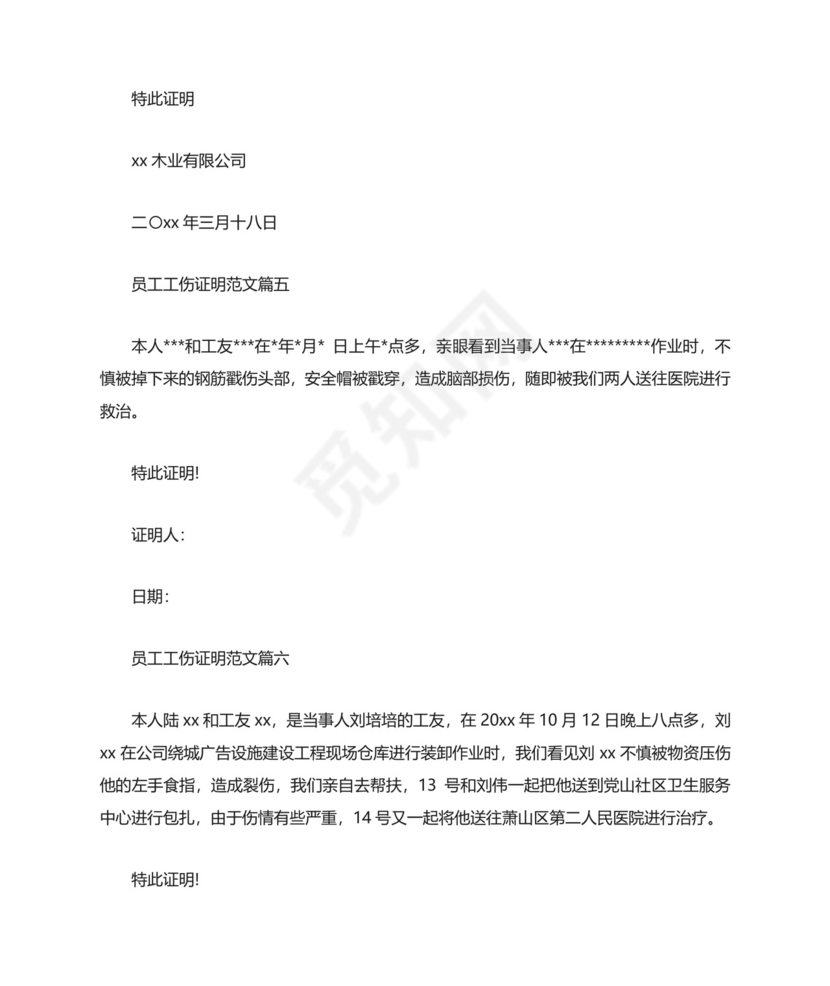 员工工伤证明范文-单位工伤事故证明怎么写.docx