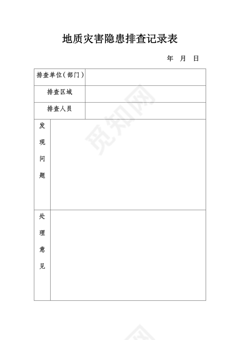 地质灾害隐患排查记录表.doc