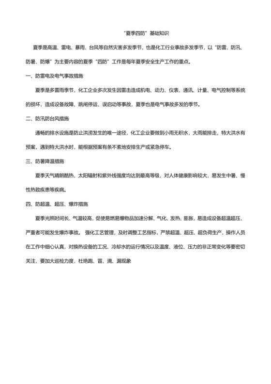 夏季四防安全检查表.doc