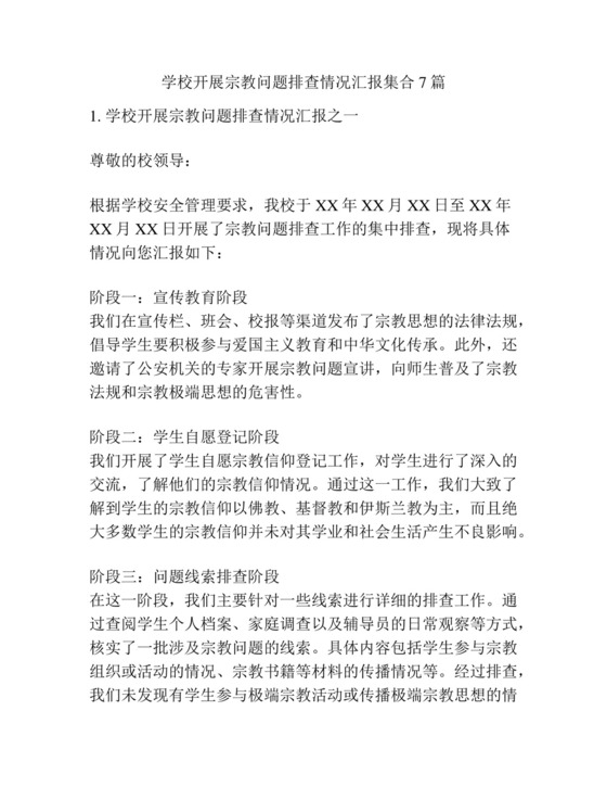 学校开展宗教问题排查情况汇报集合7篇.docx