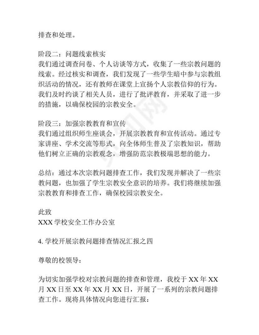 学校开展宗教问题排查情况汇报集合7篇.docx