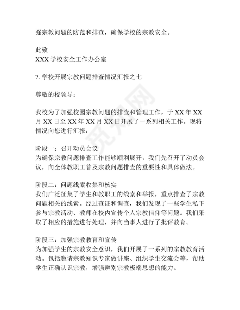 学校开展宗教问题排查情况汇报集合7篇.docx